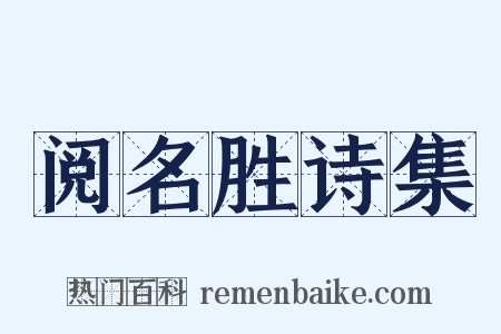 阅名胜诗集是什么意思的图片